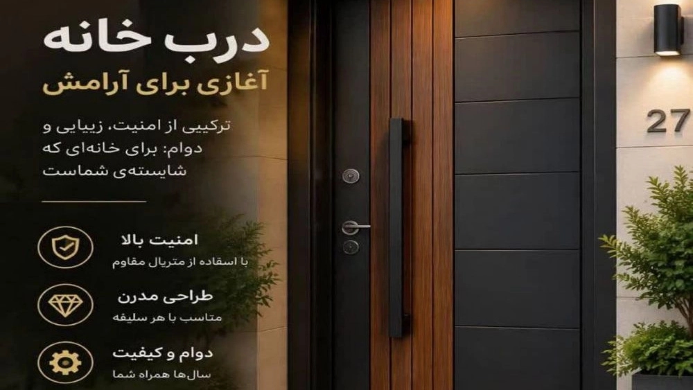راهنمای انتخاب درب ورودی ساختمان با چوبین درب میم تهران