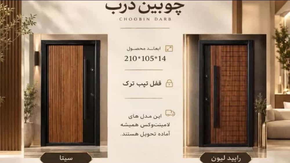 تولیدکننده و فروشنده درب ساختمانی در تهران؛ از ضدسرقت تا ضدحریق